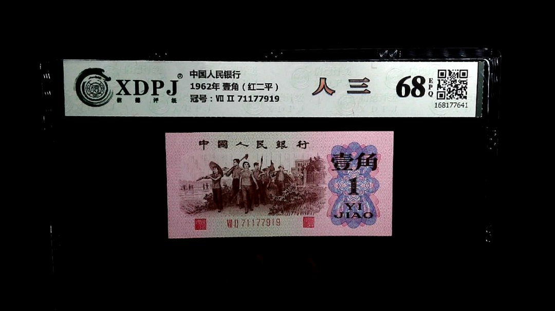 1962年 壹角（红二平）