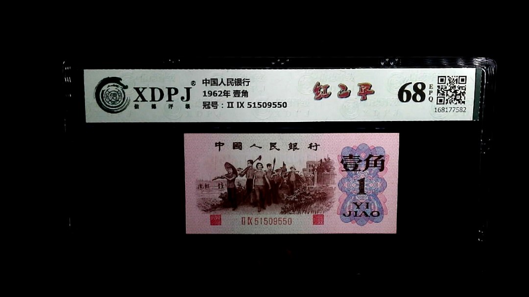 1962年 壹角