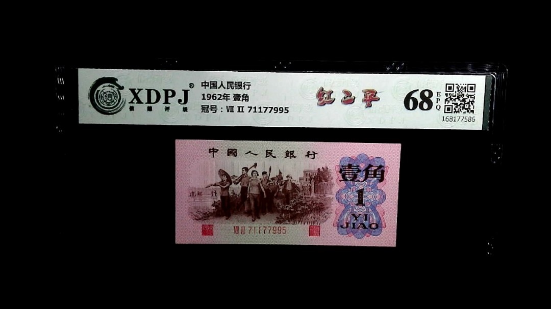 1962年 壹角