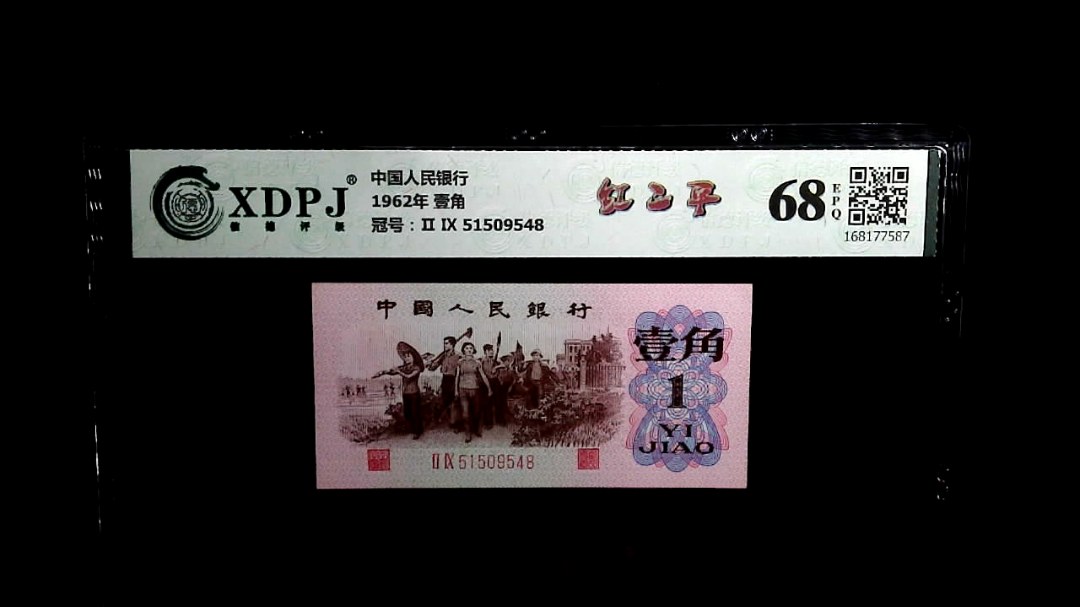 1962年 壹角