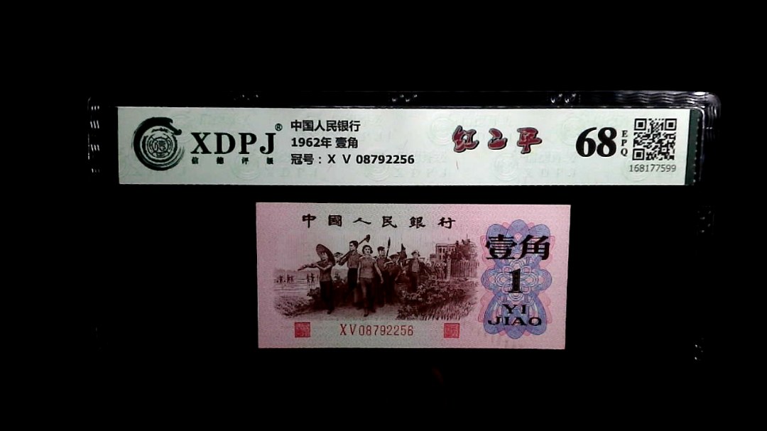 1962年 壹角