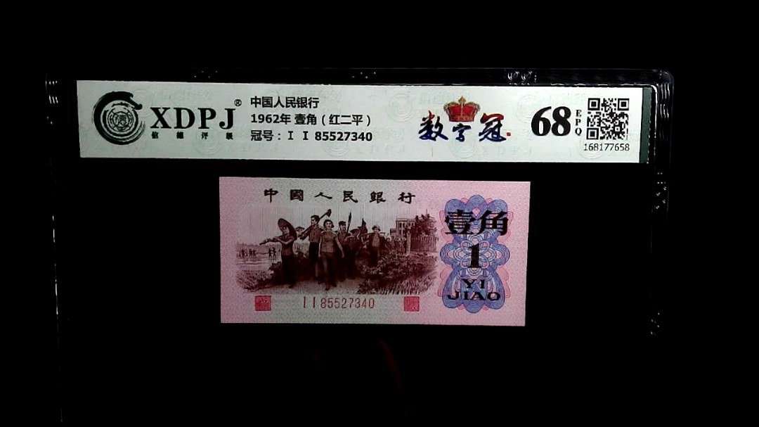 1962年 壹角（红二平）