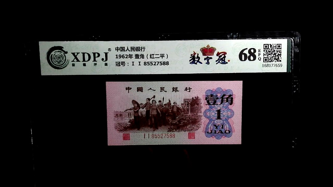 1962年 壹角（红二平）