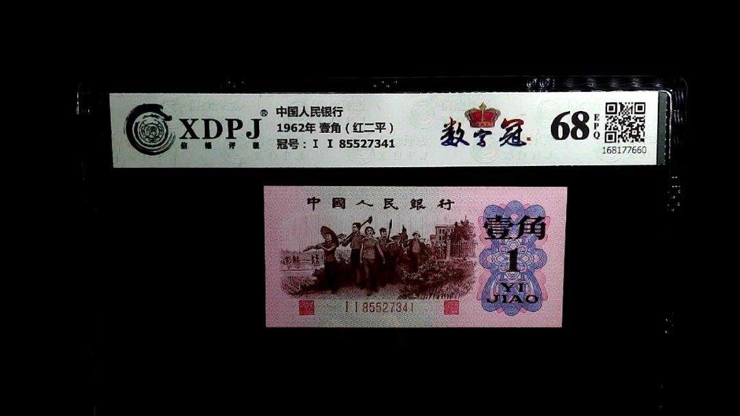 1962年 壹角（红二平）