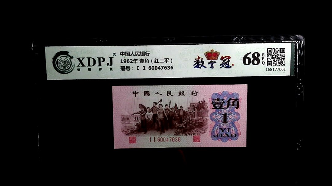 1962年 壹角（红二平）