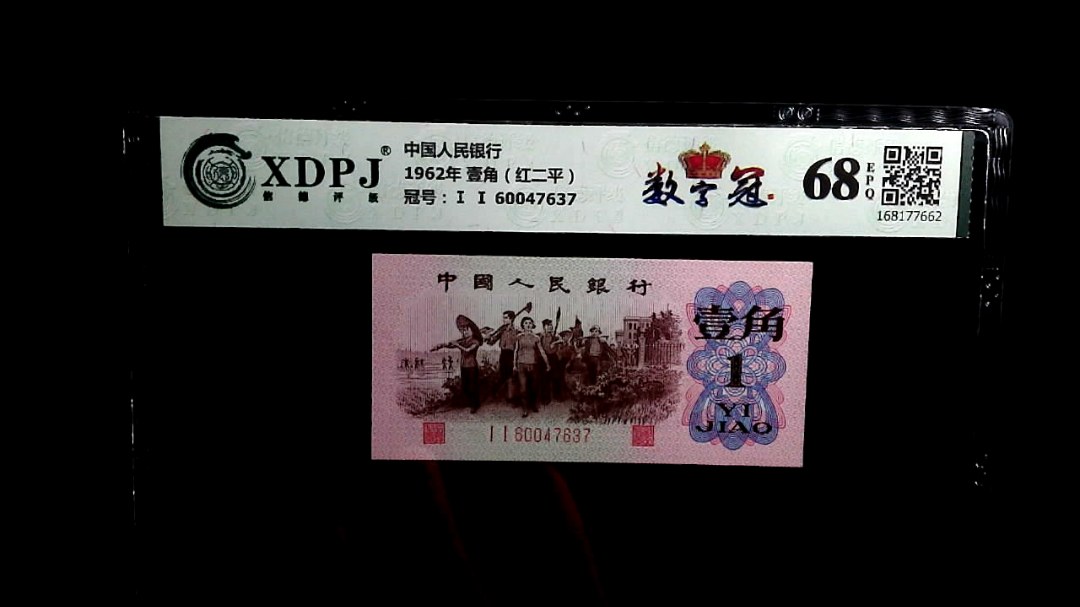 1962年 壹角（红二平）