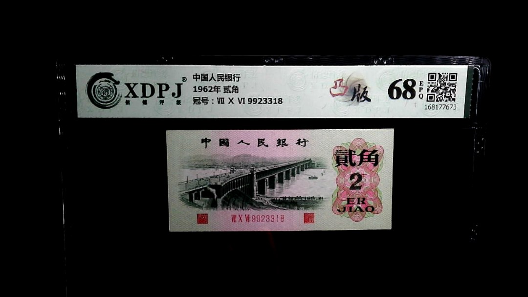 1962年 贰角