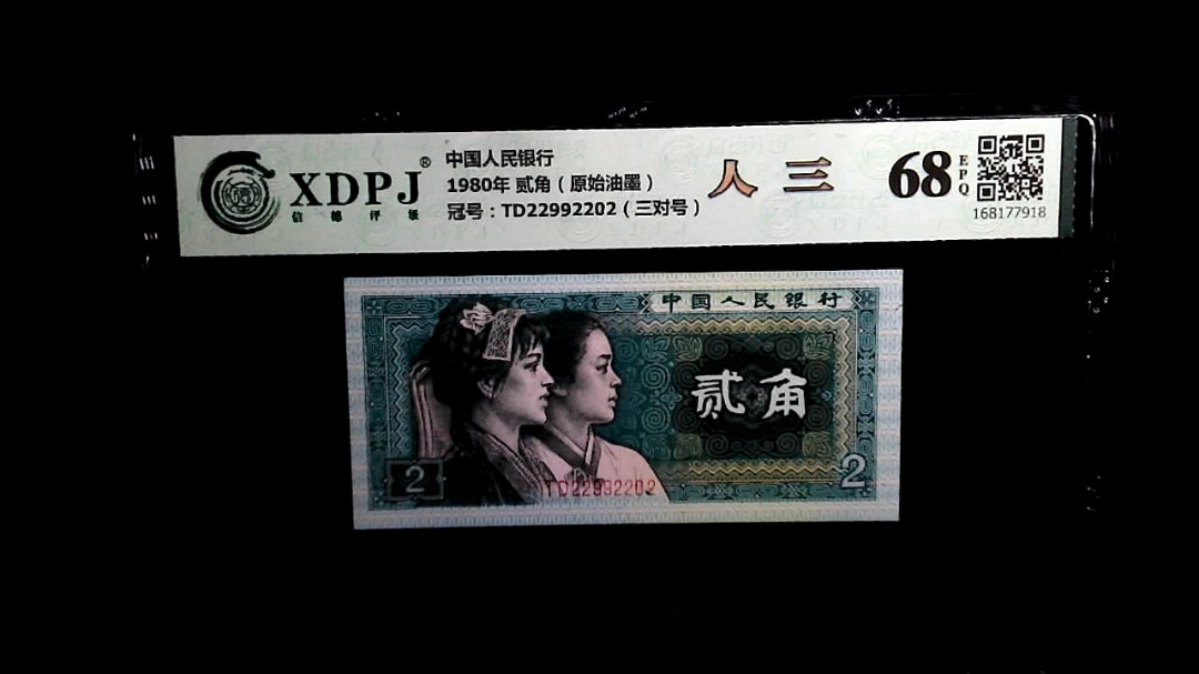 1980年 贰角（原始油墨）