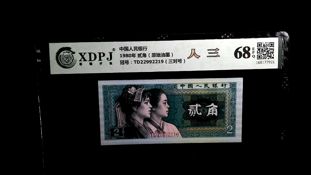 1980年 贰角（原始油墨）