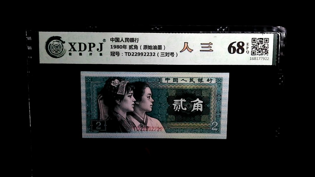 1980年 贰角（原始油墨）