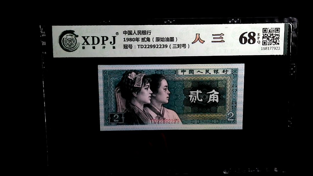 1980年 贰角（原始油墨）