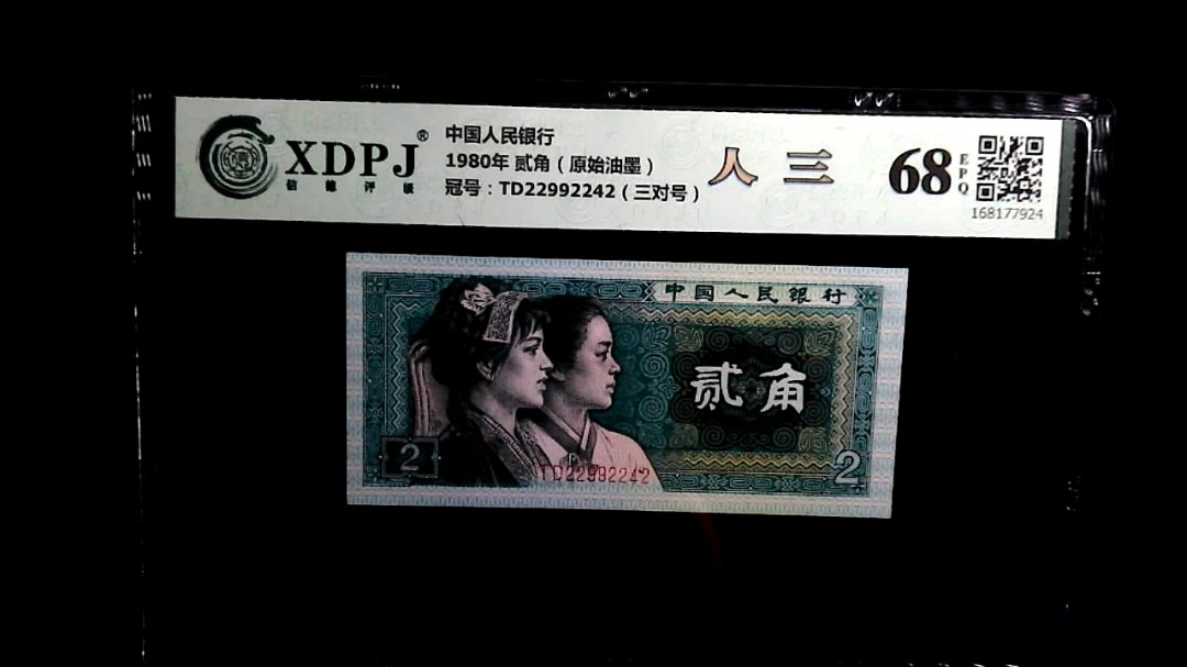 1980年 贰角（原始油墨）