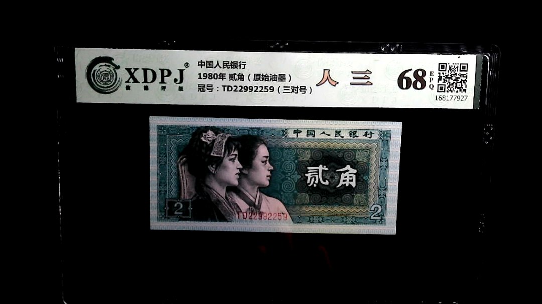 1980年 贰角（原始油墨）