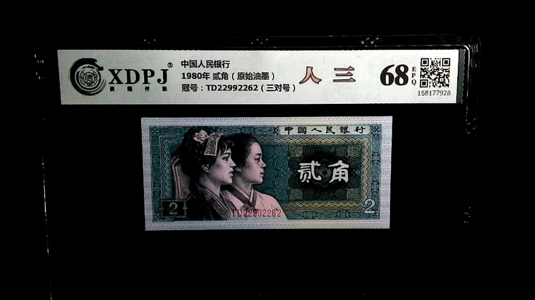 1980年 贰角（原始油墨）