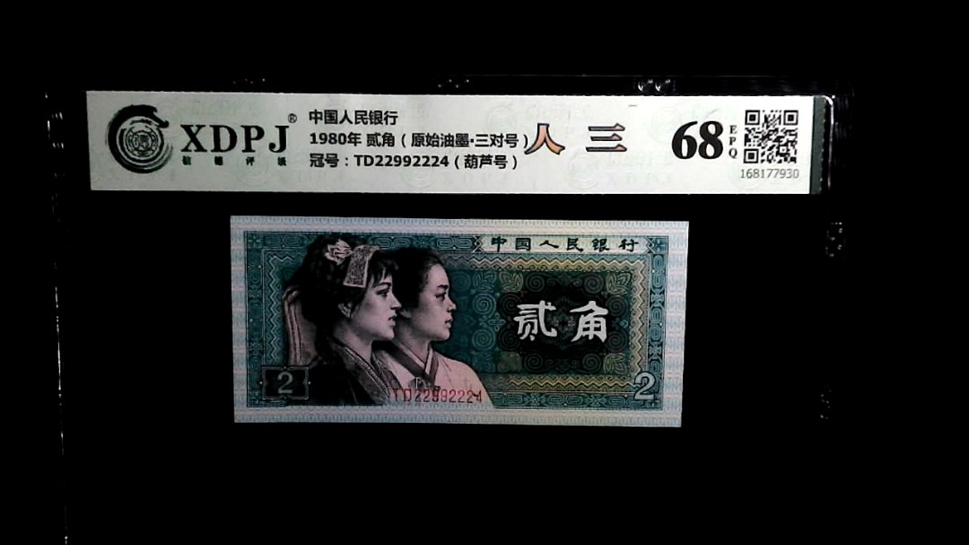 1980年 贰角（原始油墨▪三对号）