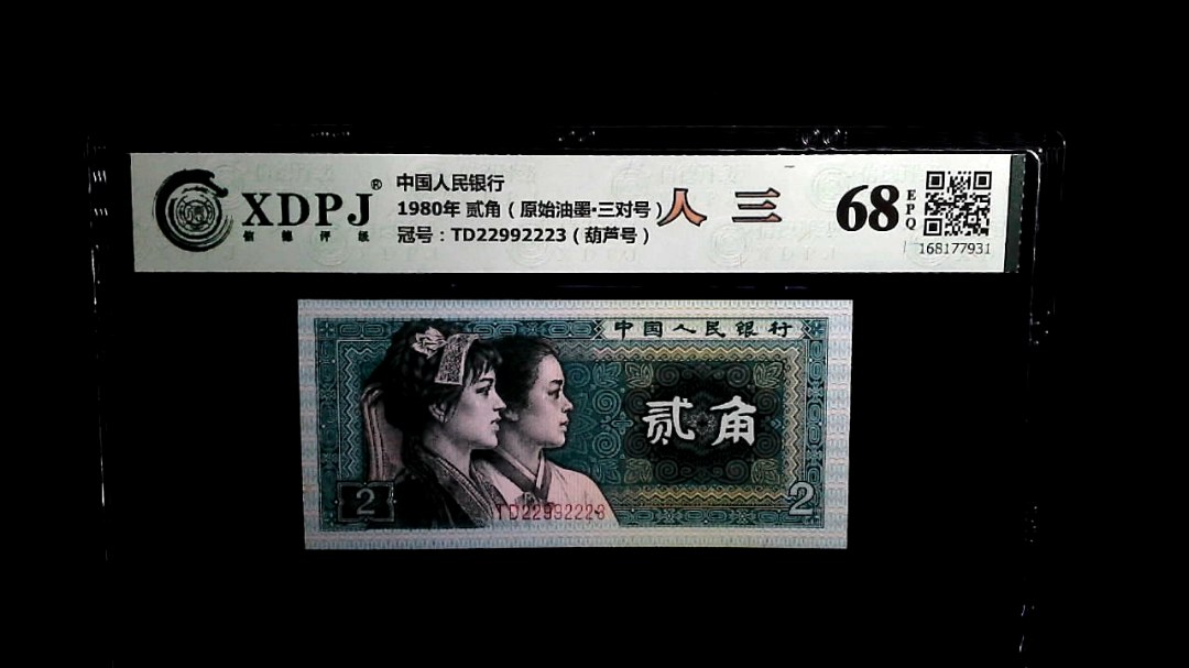 1980年 贰角（原始油墨▪三对号）