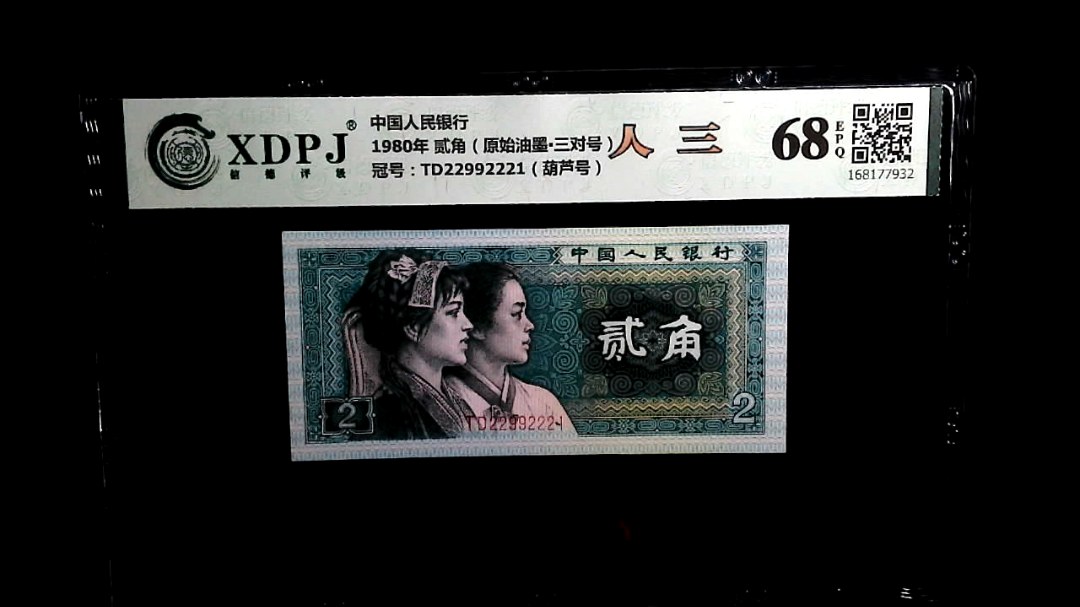 1980年 贰角（原始油墨▪三对号）