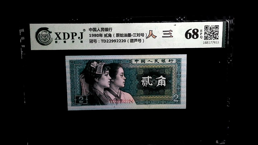 1980年 贰角（原始油墨▪三对号）