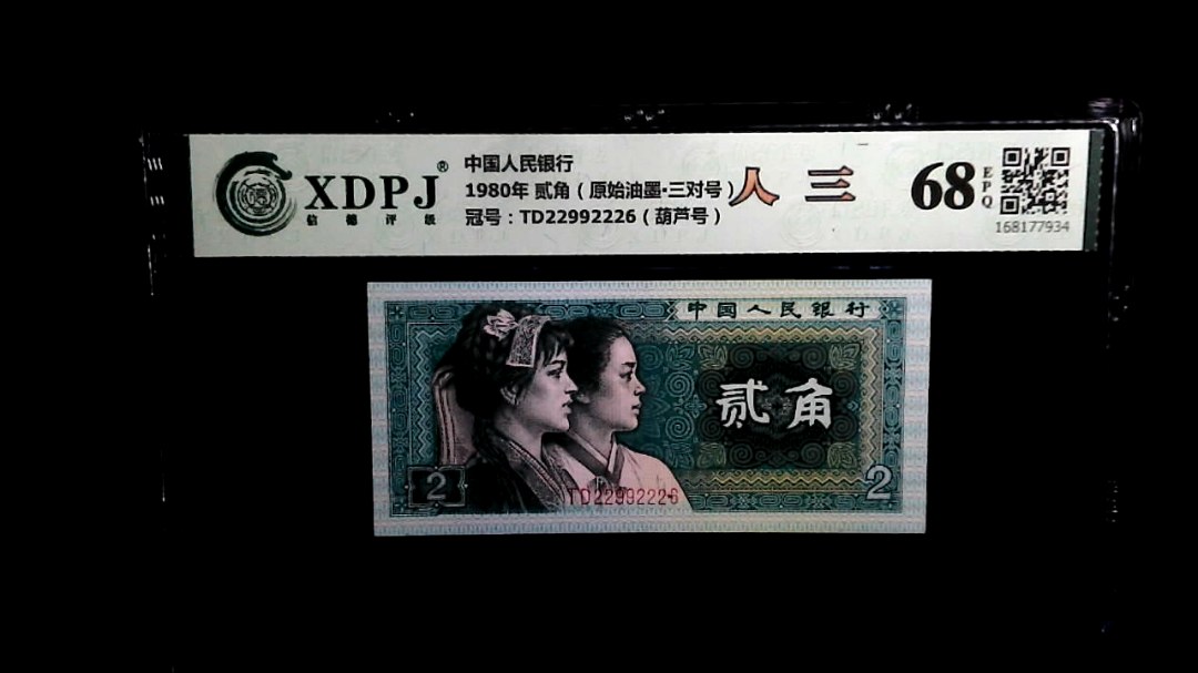 1980年 贰角（原始油墨▪三对号）