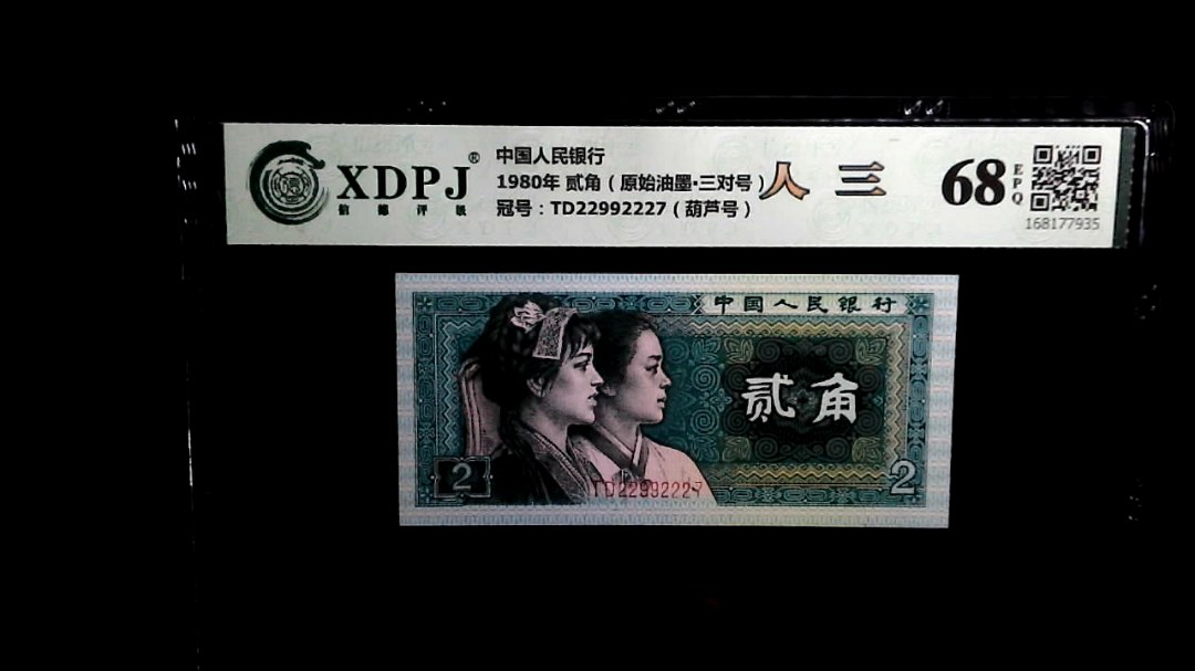 1980年 贰角（原始油墨▪三对号）