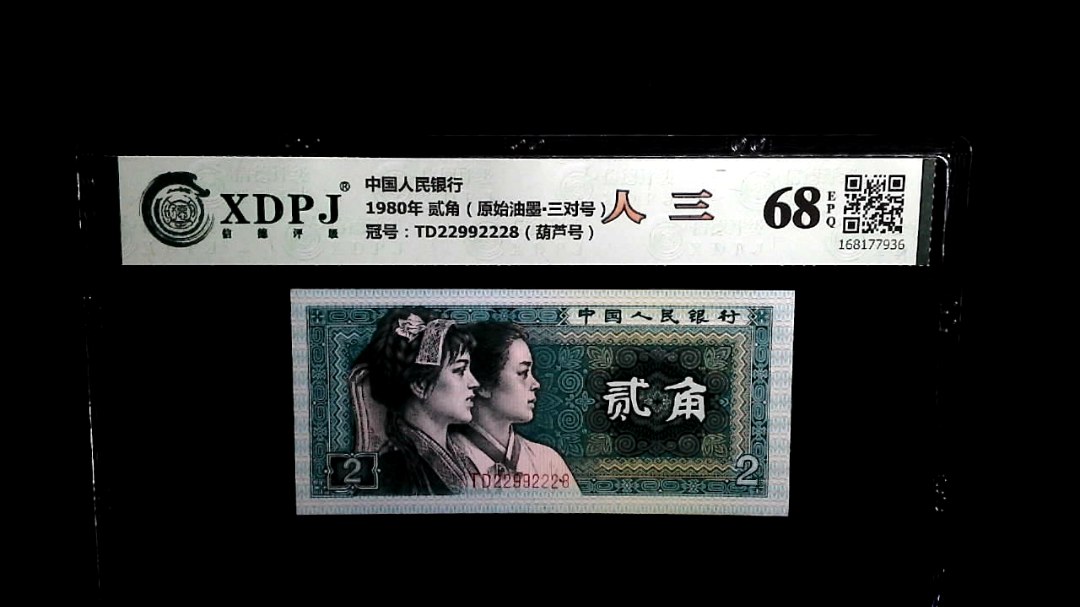 1980年 贰角（原始油墨▪三对号）
