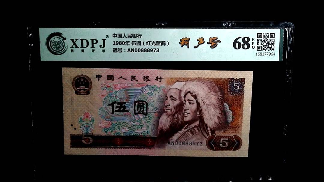 1980年 伍圆（红光蓝鹤）