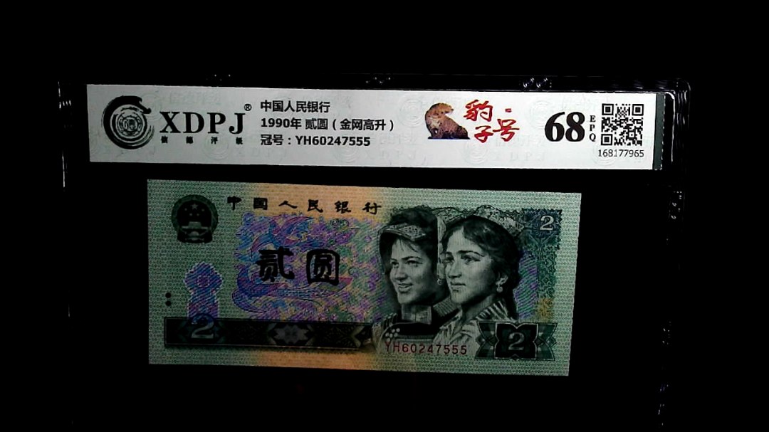1990年 贰圆（金网高升）