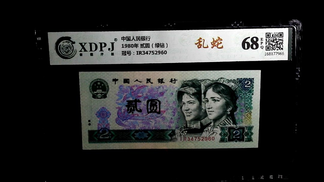 1980年 贰圆（绿钻）