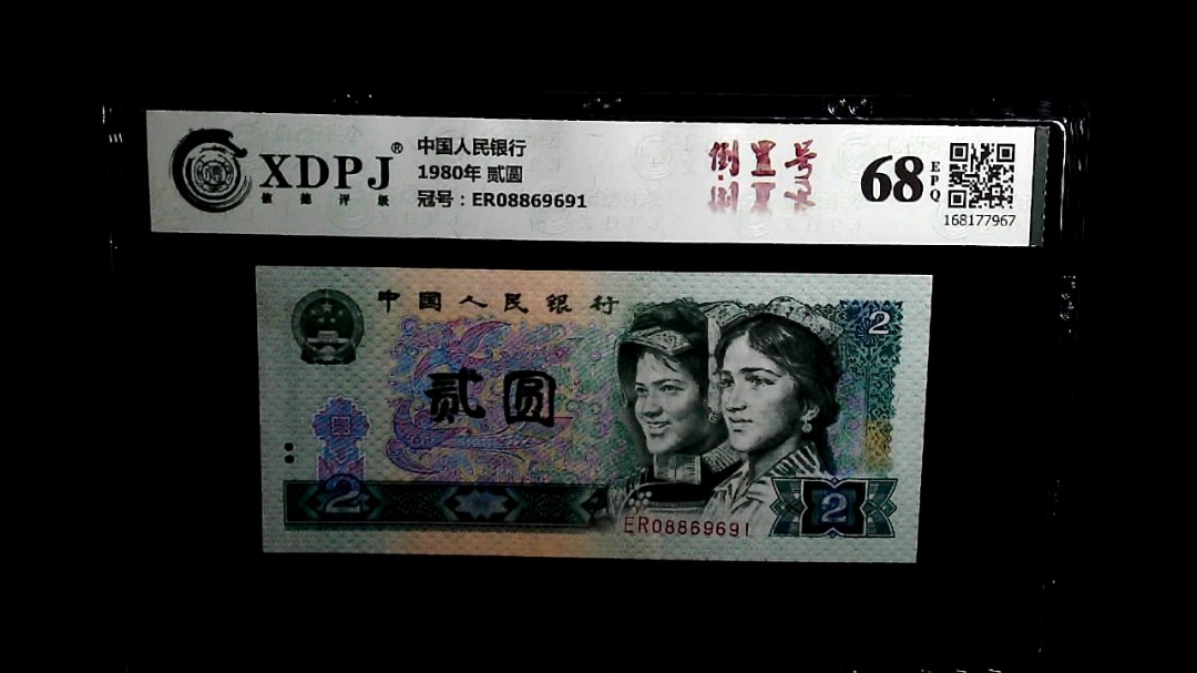 1980年 贰圆