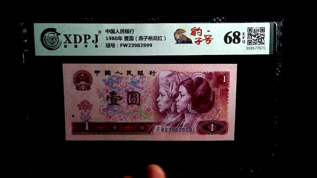 1980年 壹圆（燕子桃花红）