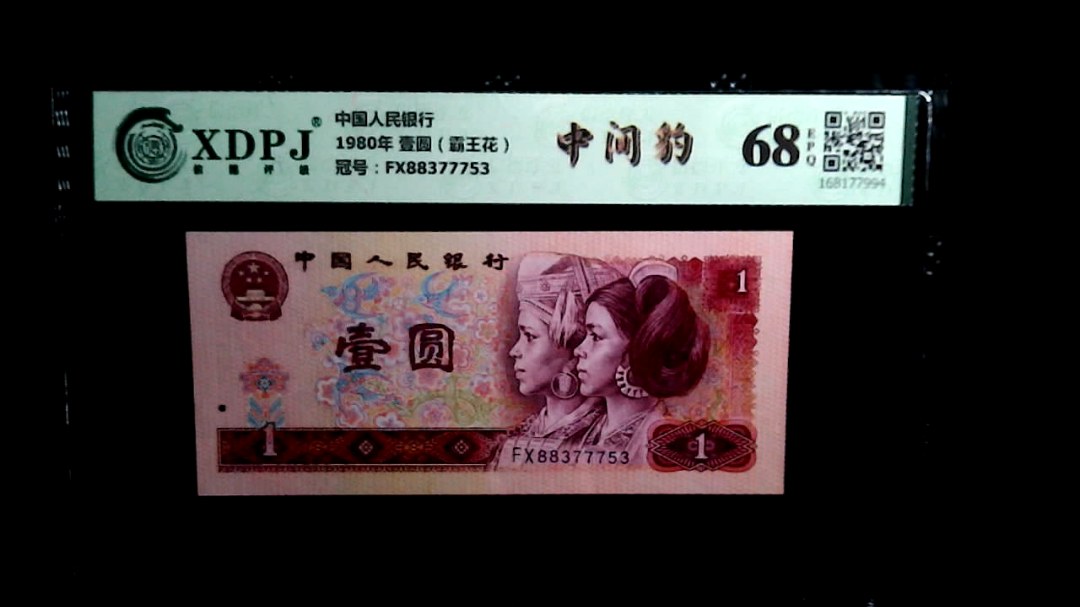 1980年 壹圆（霸王花）