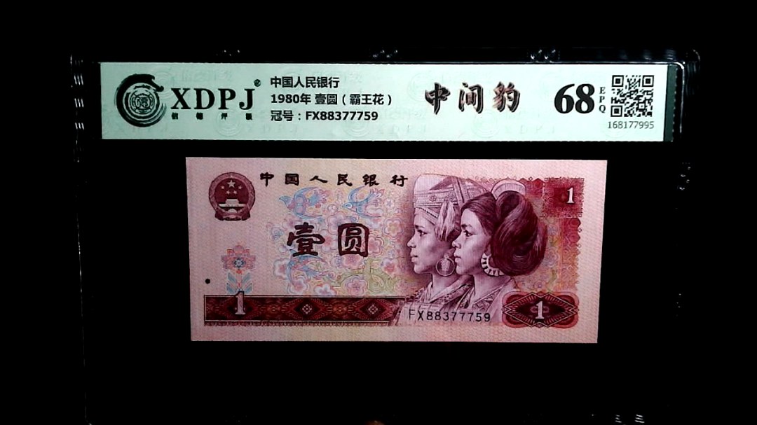 1980年 壹圆（霸王花）