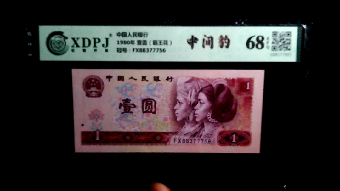 1980年 壹圆（霸王花）