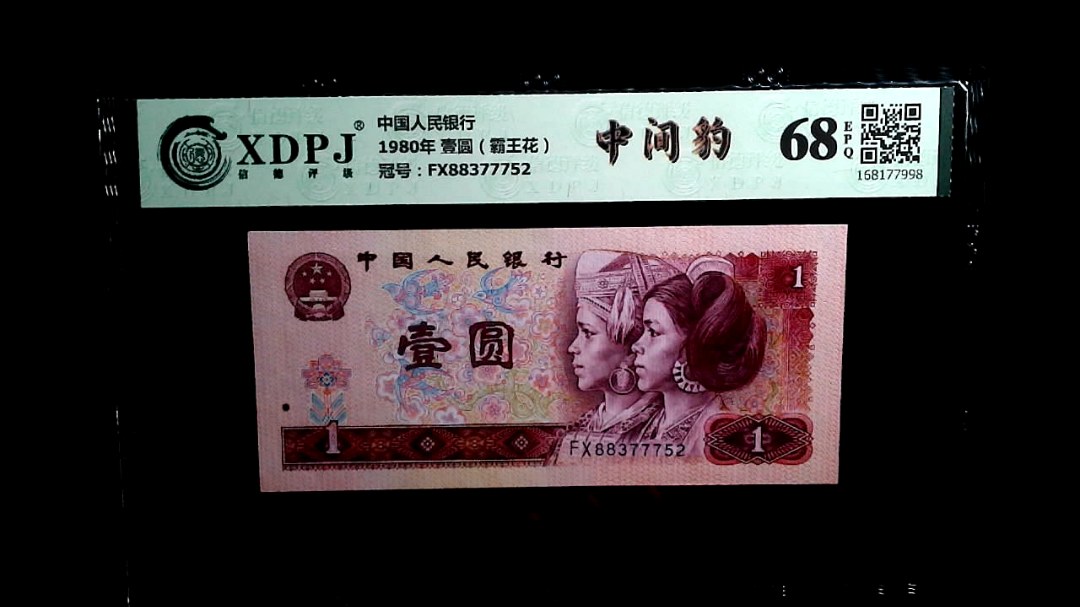 1980年 壹圆（霸王花）