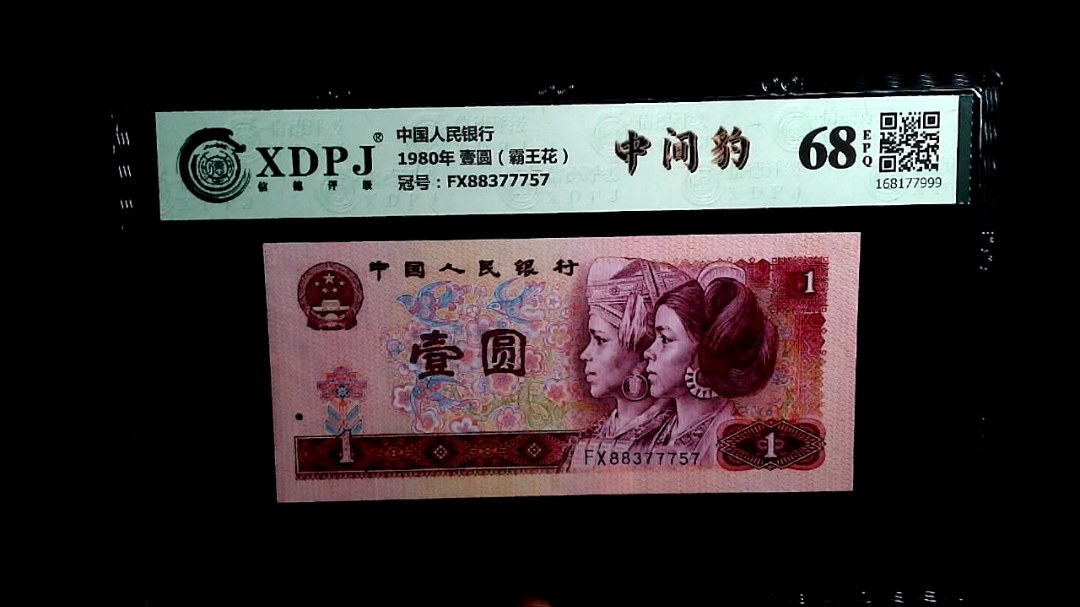 1980年 壹圆（霸王花）