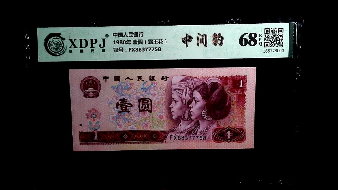 1980年 壹圆（霸王花）