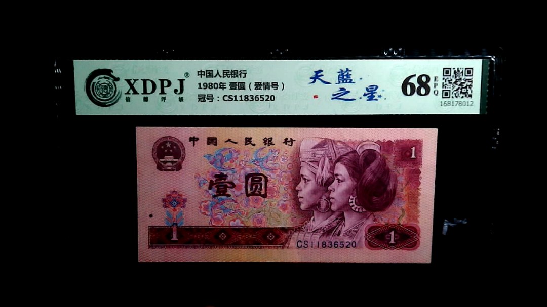 1980年 壹圆（爱情号）