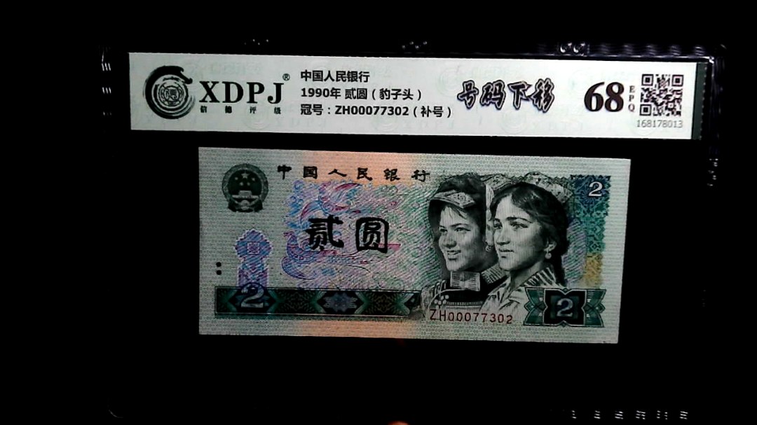 1990年 贰圆（豹子头）