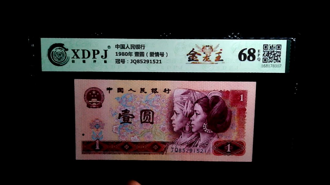 1980年 壹圆（爱情号）