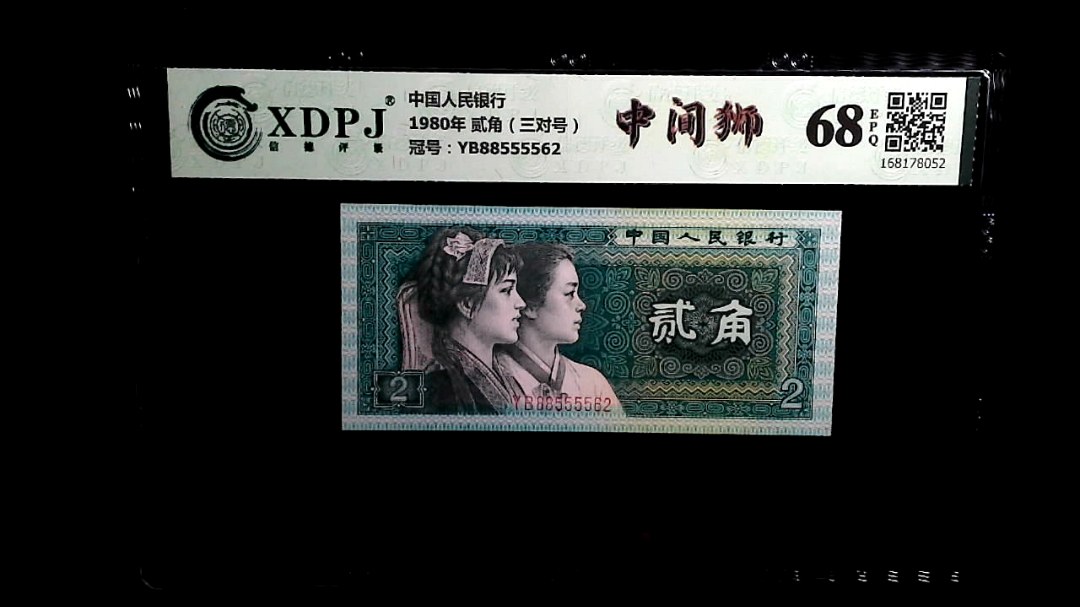 1980年 贰角（三对号）