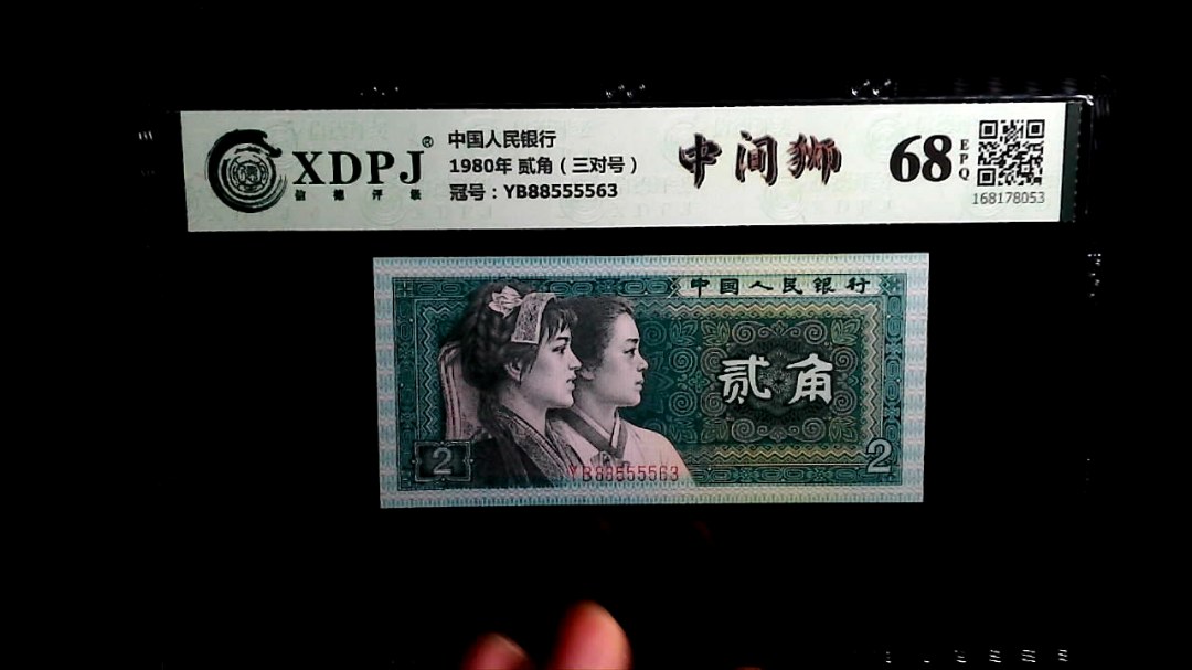 1980年 贰角（三对号）