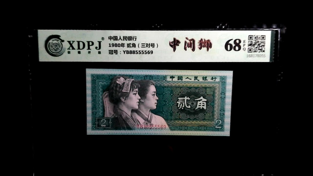 1980年 贰角（三对号）