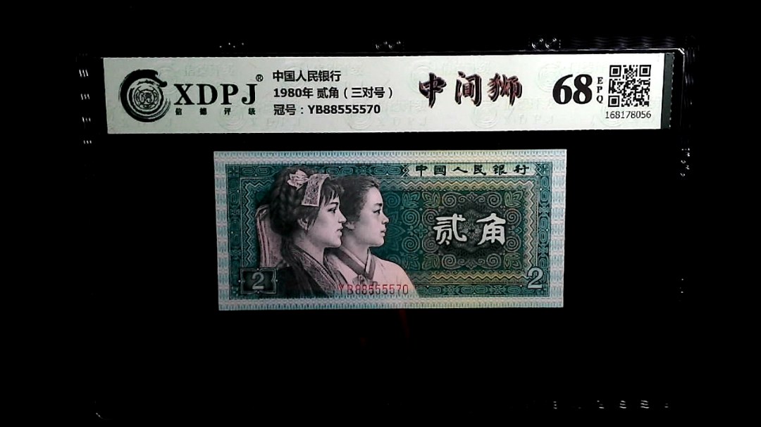 1980年 贰角（三对号）