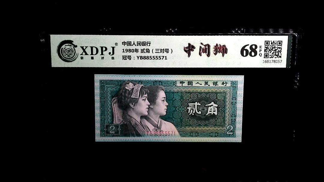 1980年 贰角（三对号）