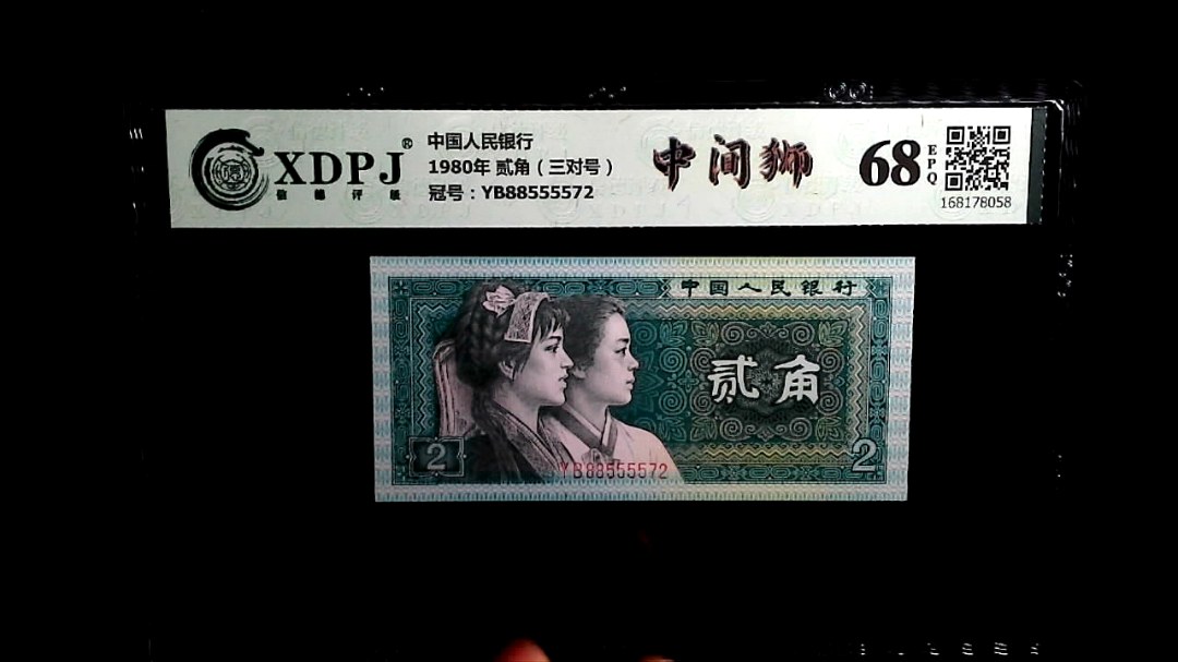 1980年 贰角（三对号）