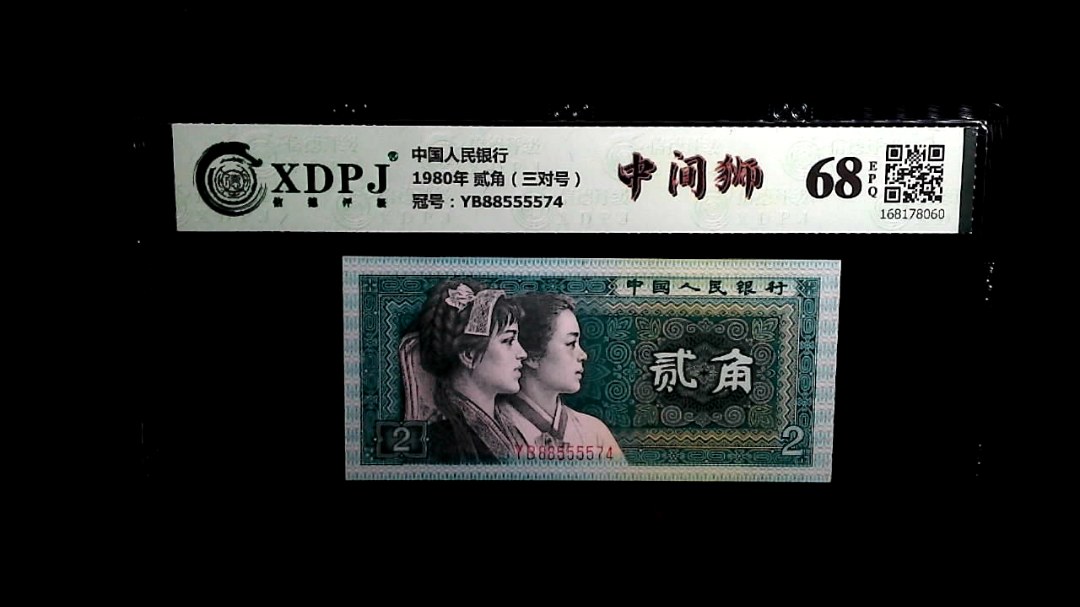 1980年 贰角（三对号）