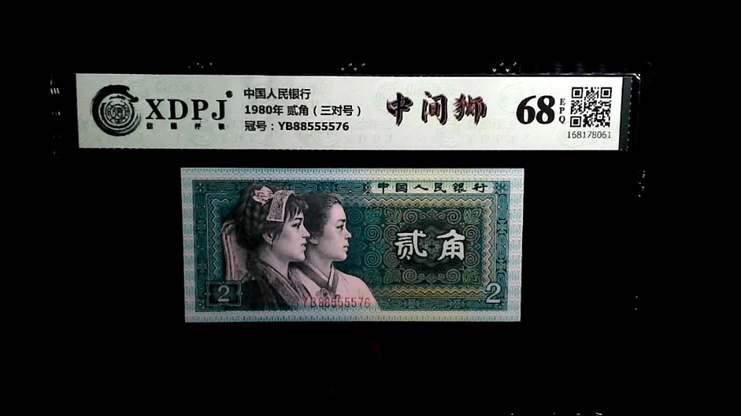 1980年 贰角（三对号）