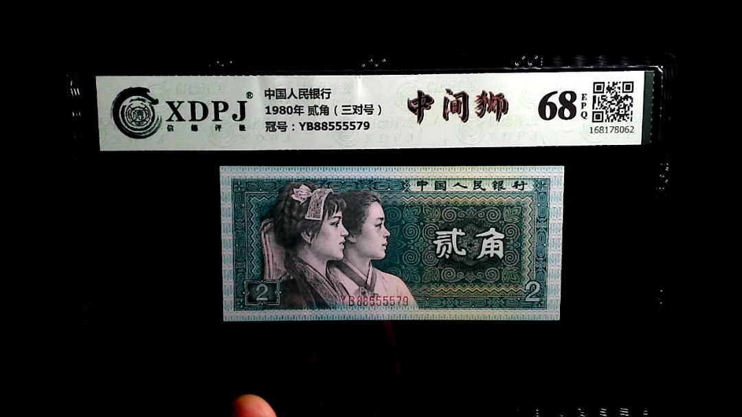 1980年 贰角（三对号）