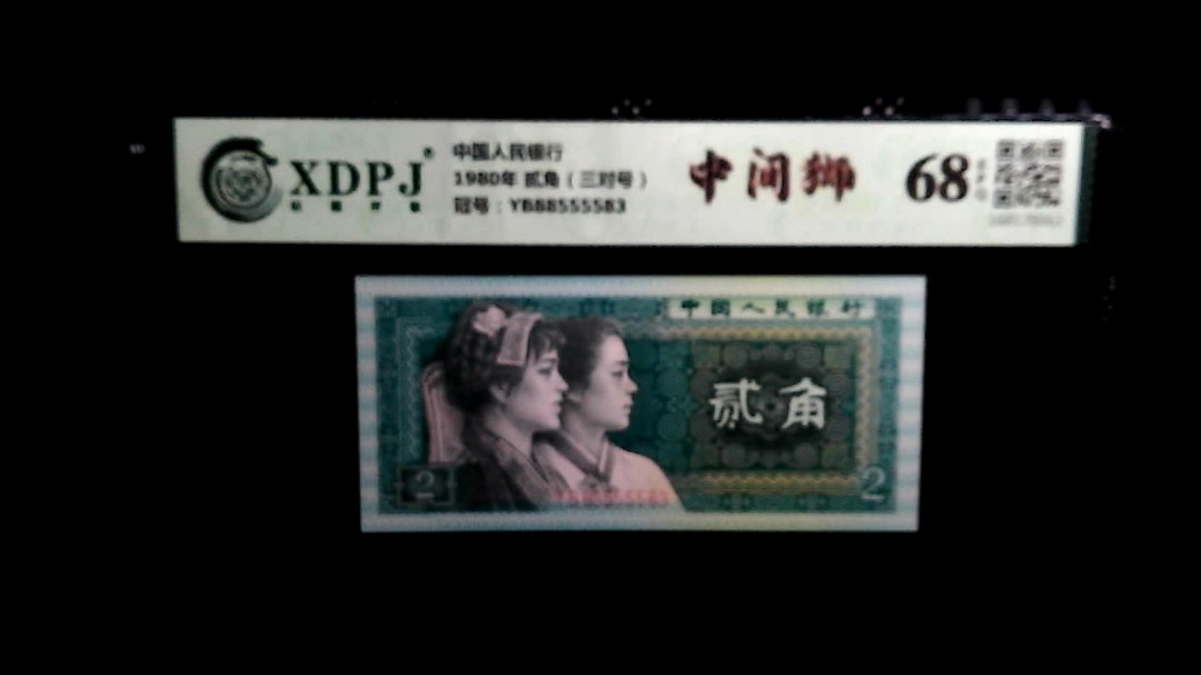 1980年 贰角（三对号）