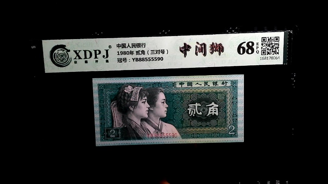 1980年 贰角（三对号）